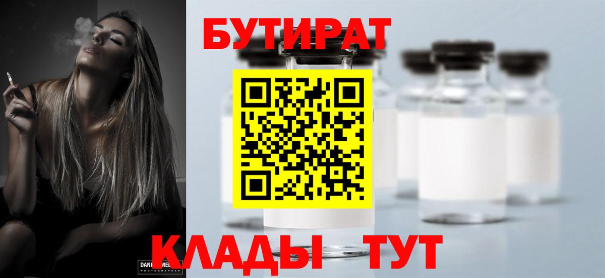 Бутират 99%  Вход с VPN  Славгород 