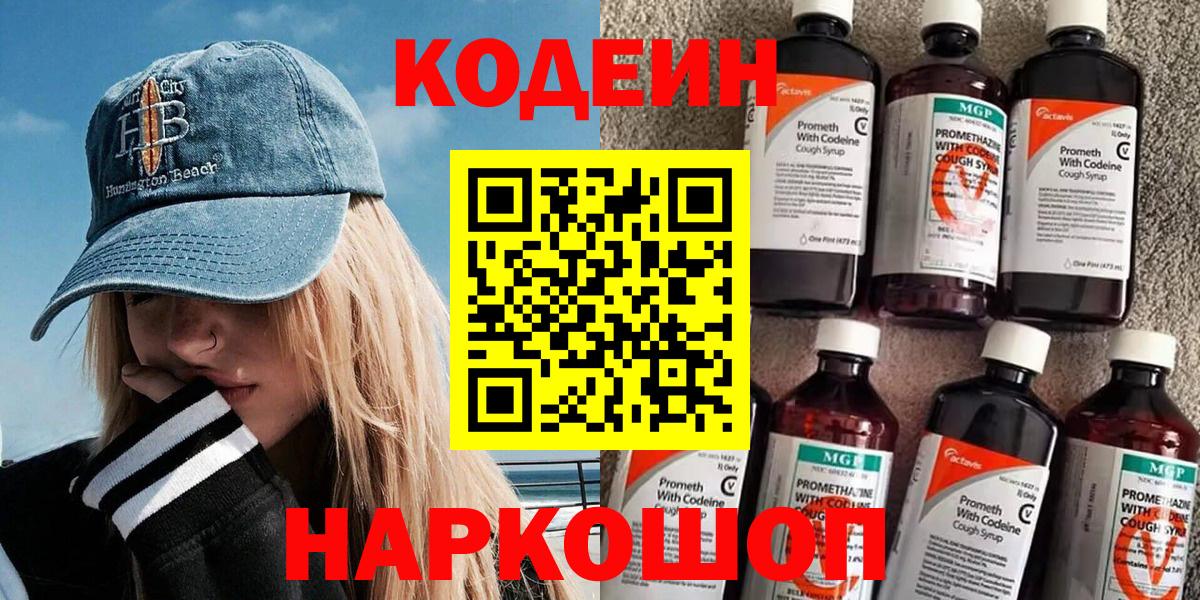 Славгород  Кодеин напиток Lean (лин)  Вход с VPN 