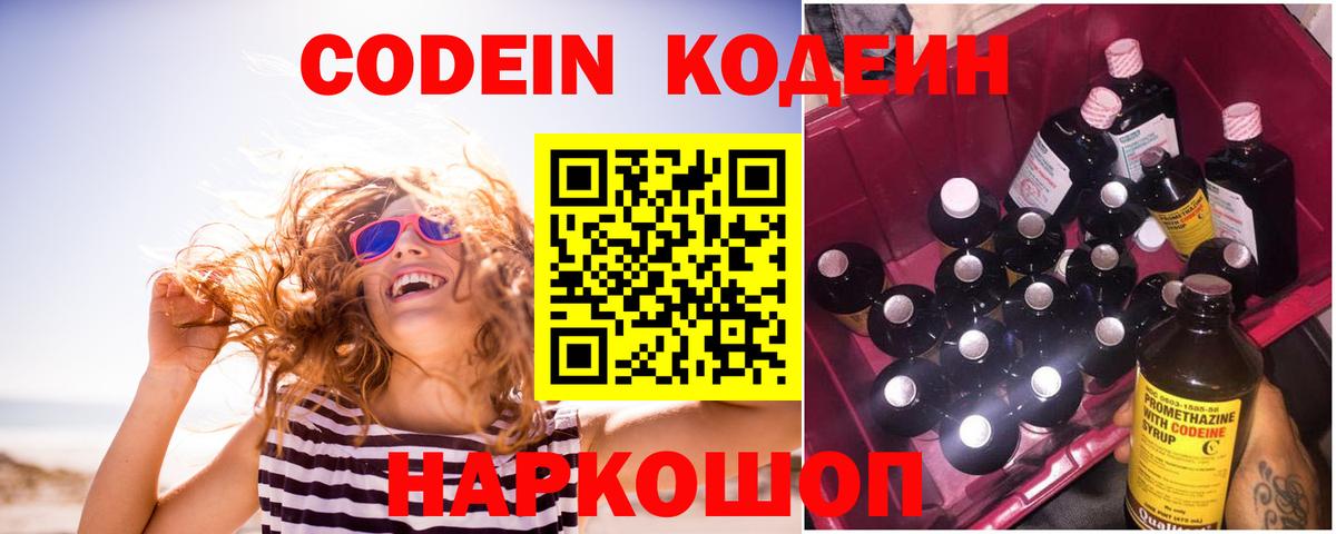 Кодеин Purple Drank Славгород